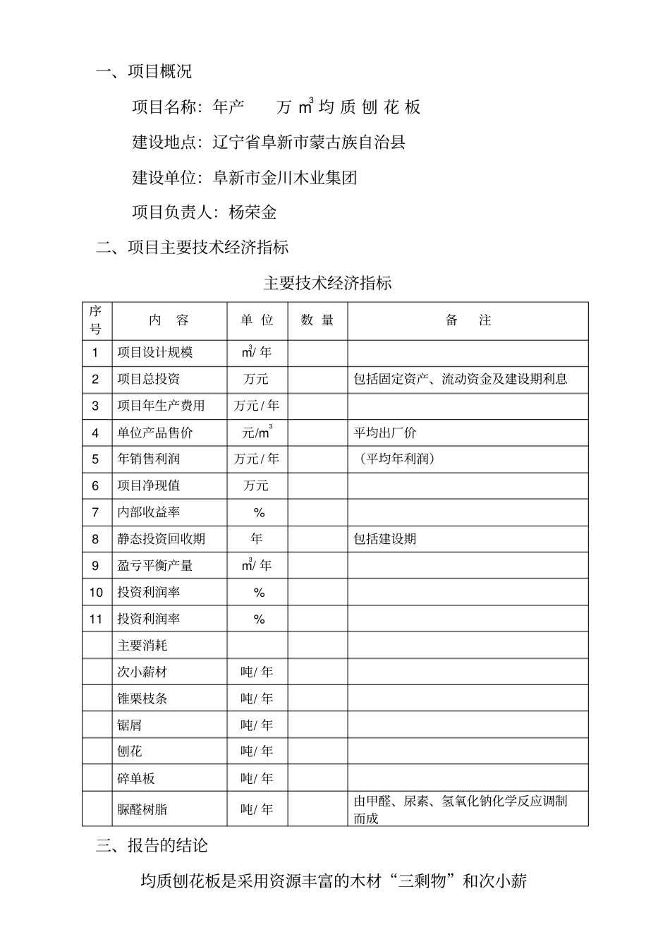 年产5万m3均质刨花板生产线可行性研究报告_第3页