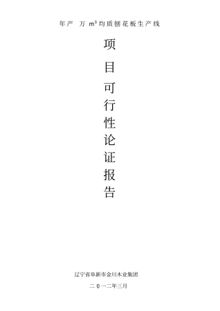 年产5万m3均质刨花板生产线可行性研究报告