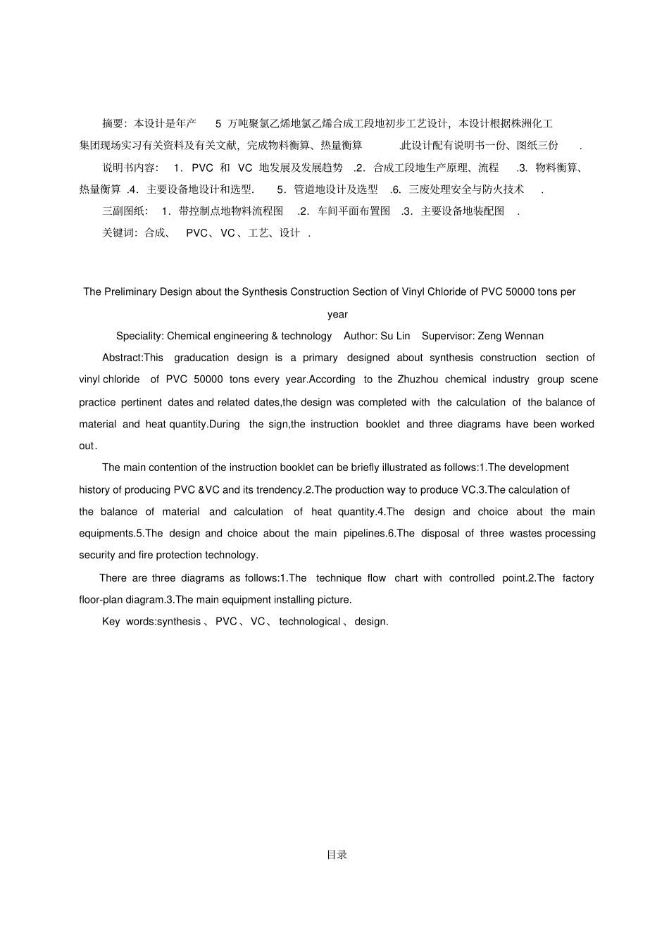 年产5万吨PVC的氯乙烯合成工段的工艺设计1_第2页