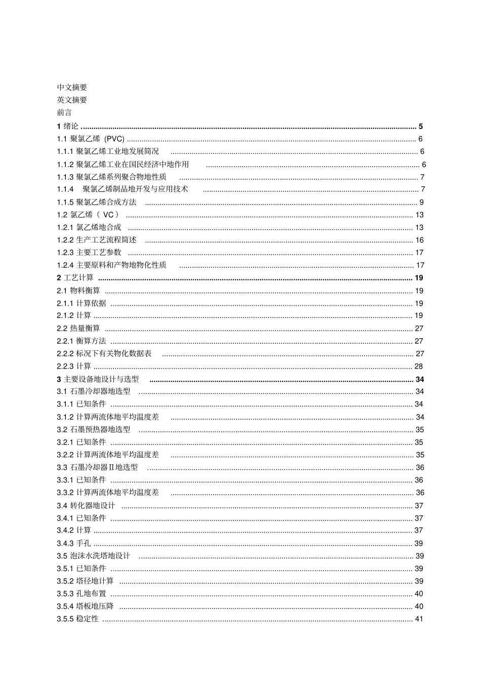 年产5万吨PVC的氯乙烯合成工段的工艺设计1_第3页