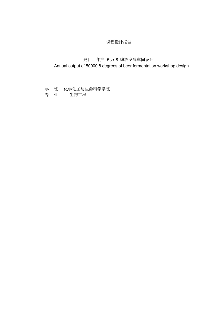 年产5万8度啤酒发酵车间设计课程设计报告_第1页