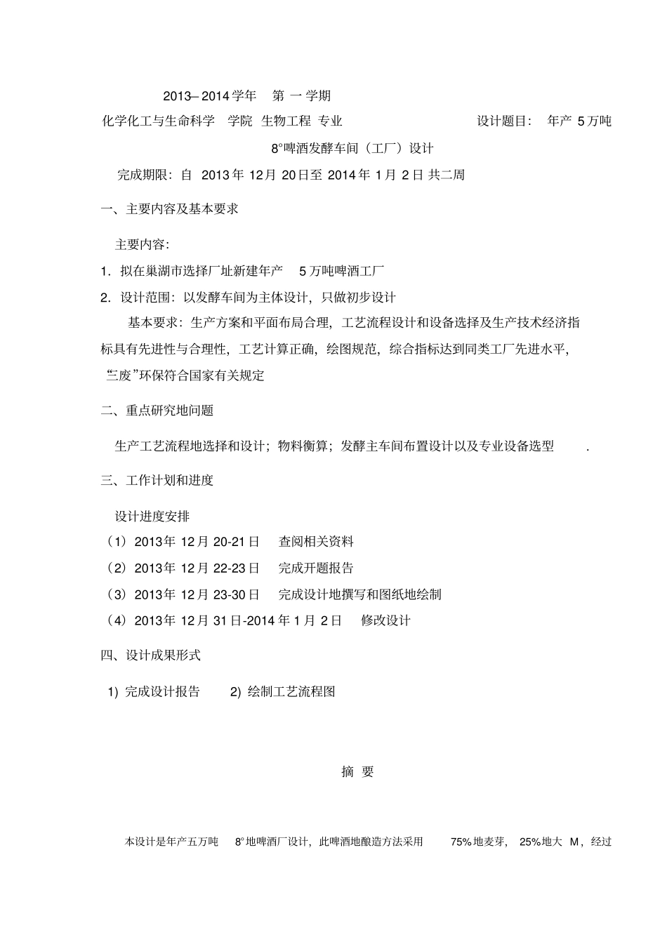年产5万8度啤酒发酵车间设计课程设计报告_第3页