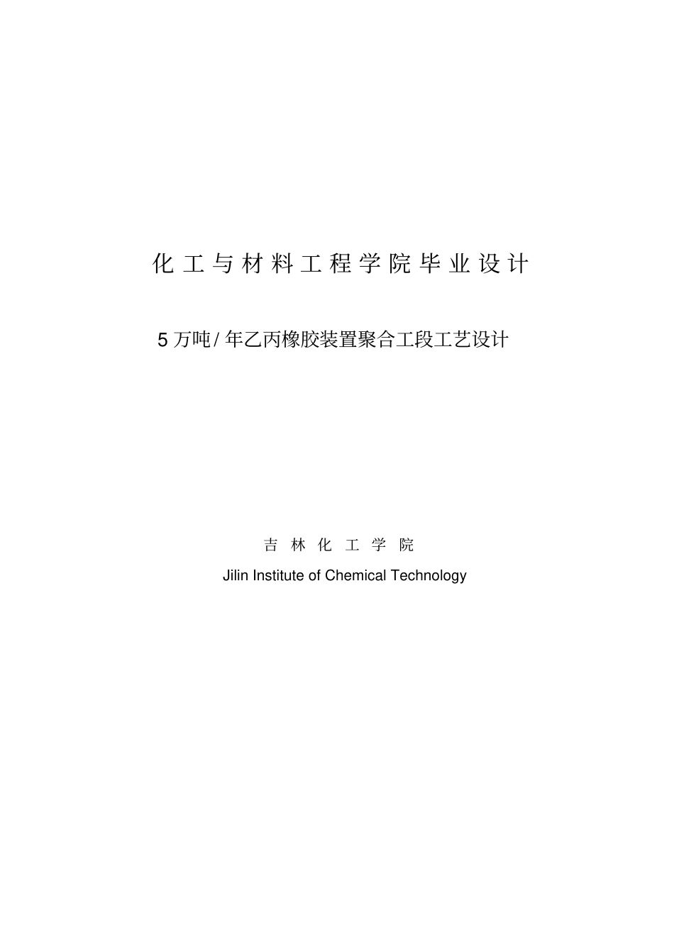 年产5万吨乙丙橡胶装置聚合工段的工艺设计毕业设计_第1页