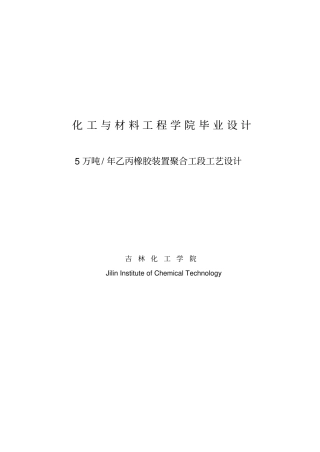 年产5万吨乙丙橡胶装置聚合工段的工艺设计毕业设计