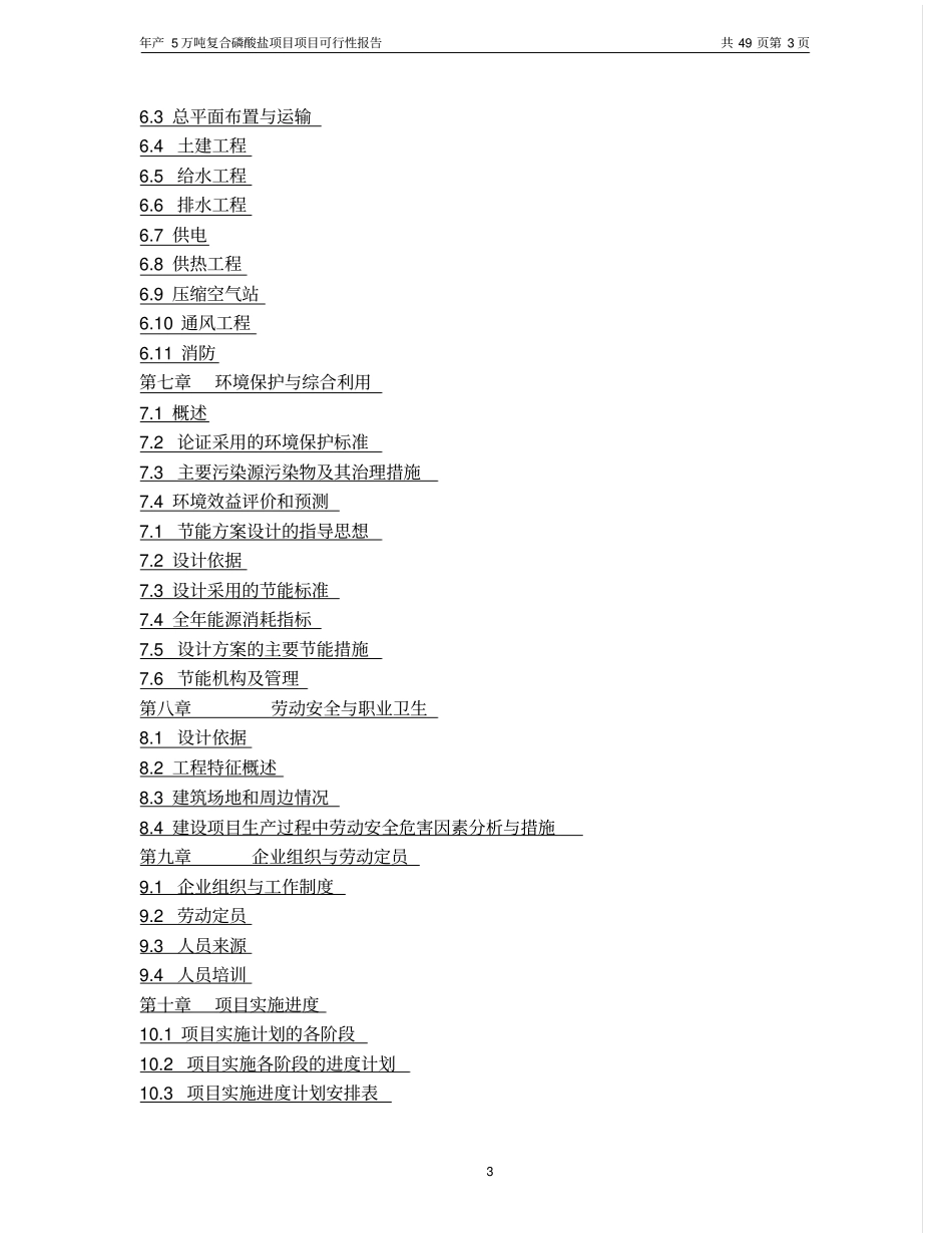 年产5万吨复合磷酸盐项目可行性研究报告书_第3页