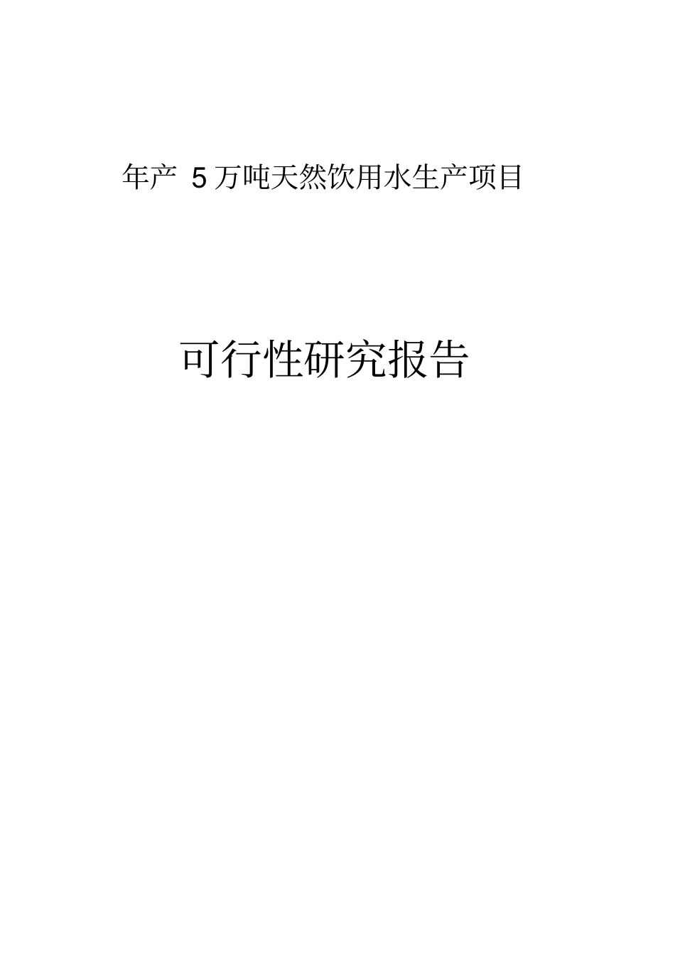 年产5万吨天然饮用水生产项目可行性研究报告_第1页