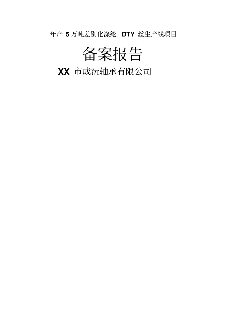 年产5万吨差别化涤纶dty丝生产线项目可行性可行性研究报告_第1页