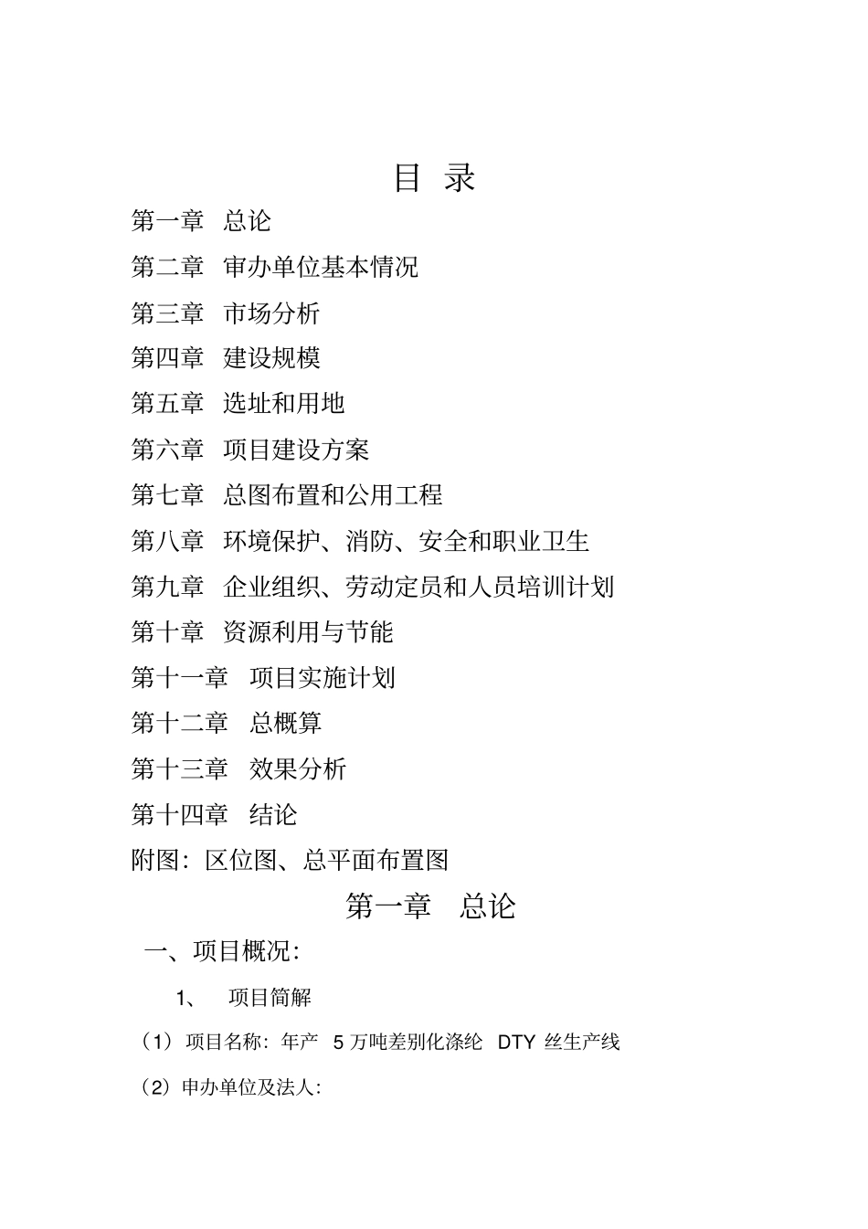 年产5万吨差别化涤纶dty丝生产线项目可行性可行性研究报告_第2页