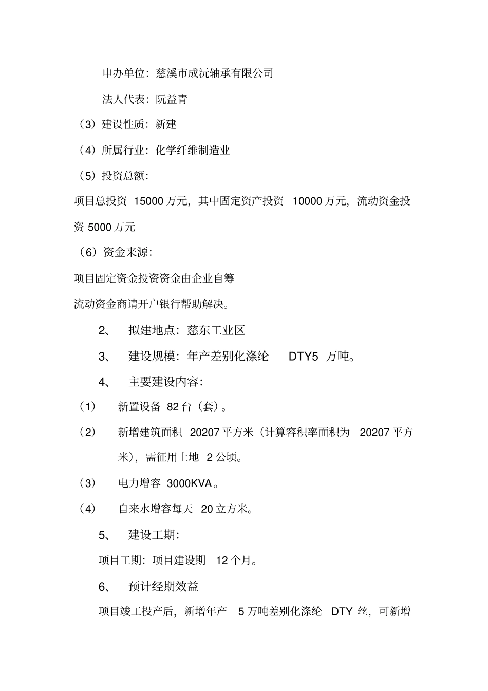 年产5万吨差别化涤纶dty丝生产线项目可行性可行性研究报告_第3页