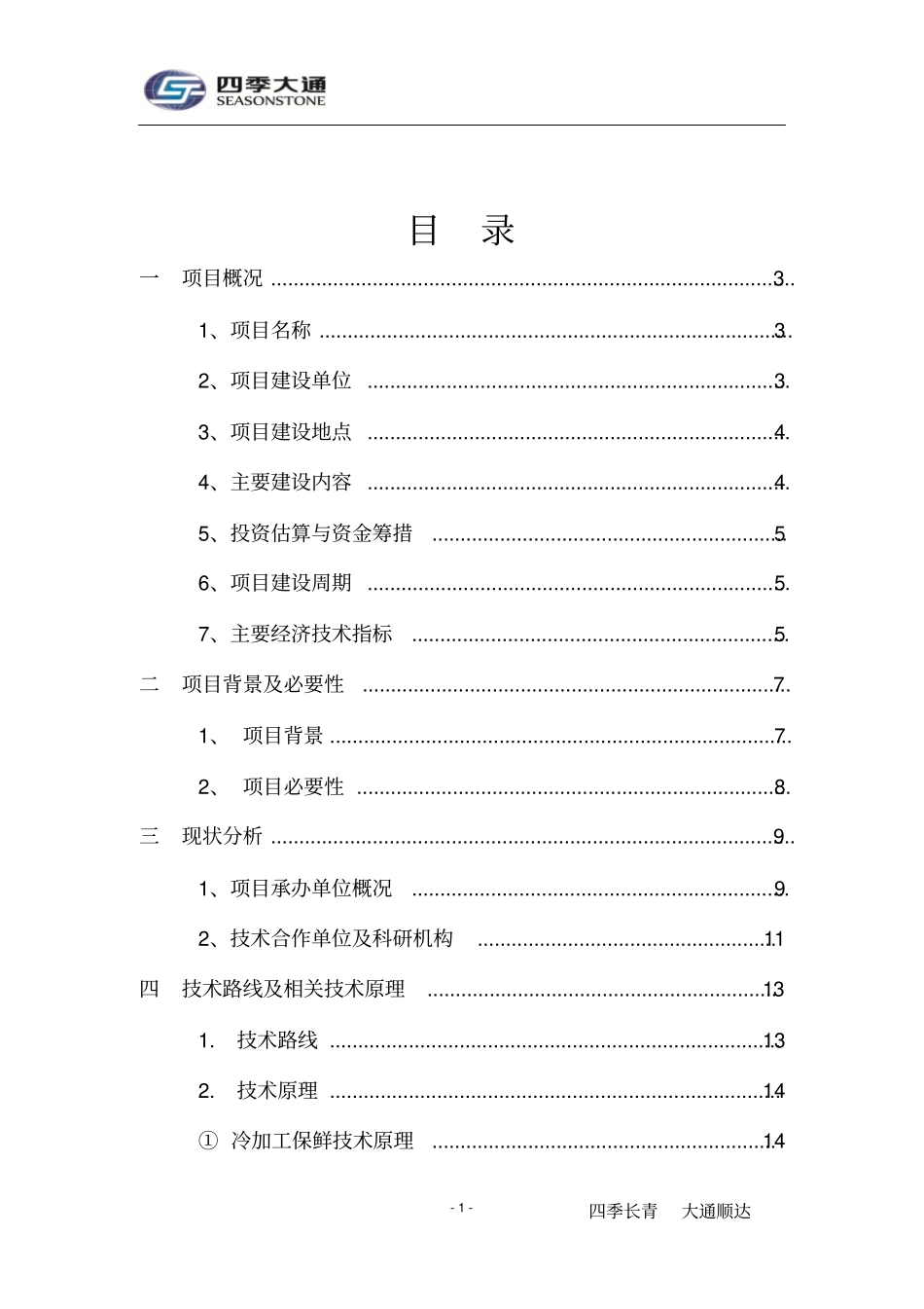 年产5万吨微冻液产业化项目建议书_第2页