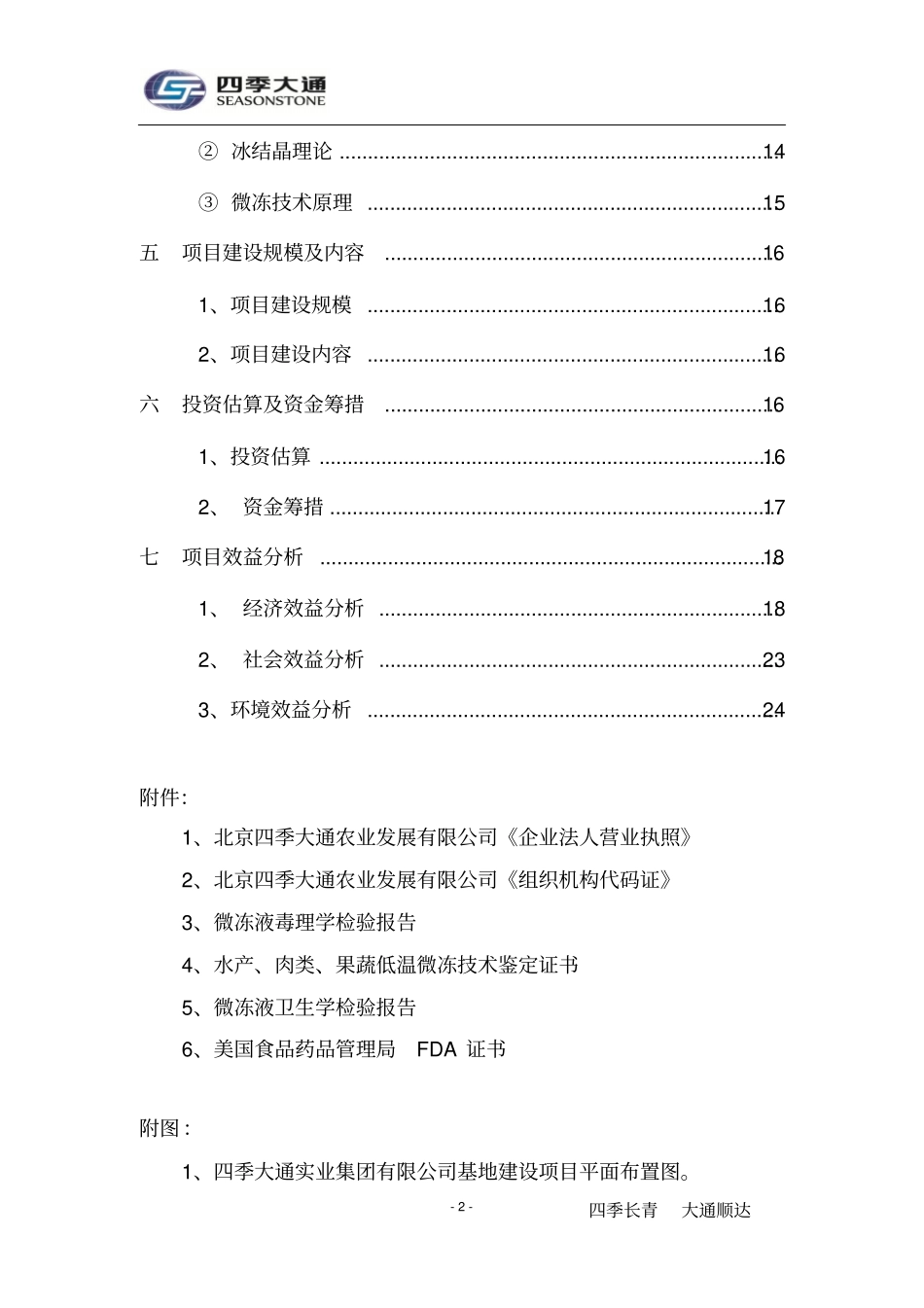 年产5万吨微冻液产业化项目建议书_第3页