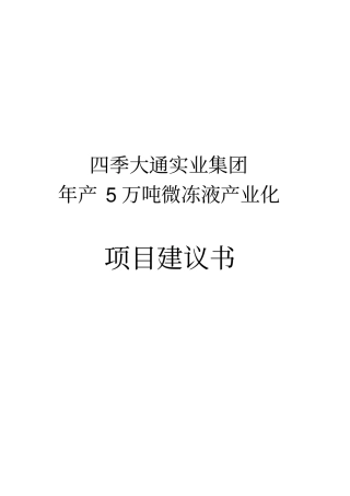 年产5万吨微冻液产业化项目建议书