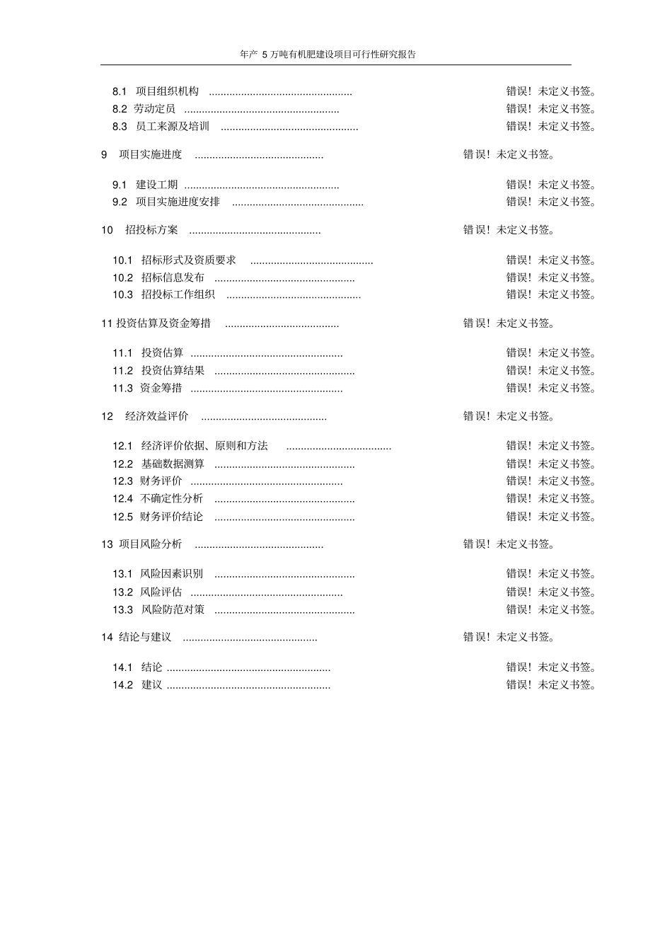 年产5万吨有机肥建设项目可行性研究报告_第3页