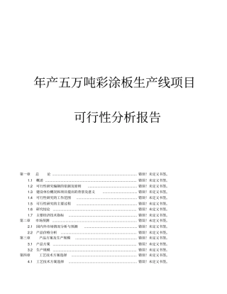 年产5万吨彩涂板生产线项目可行性研究报告