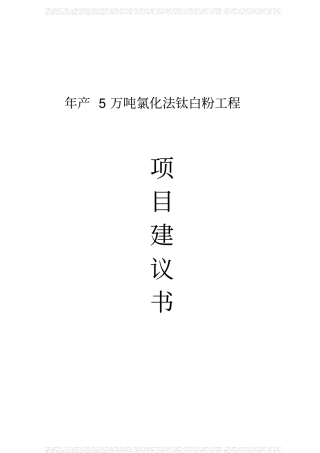 年产5万吨氯化法钛白粉工程项目建议书