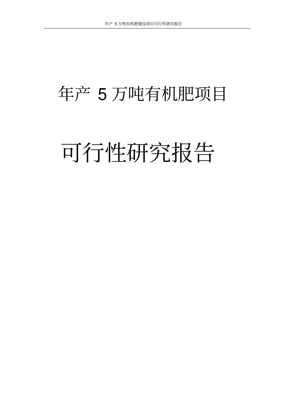 年产5万吨有机肥项目可行性研究报告_第1页