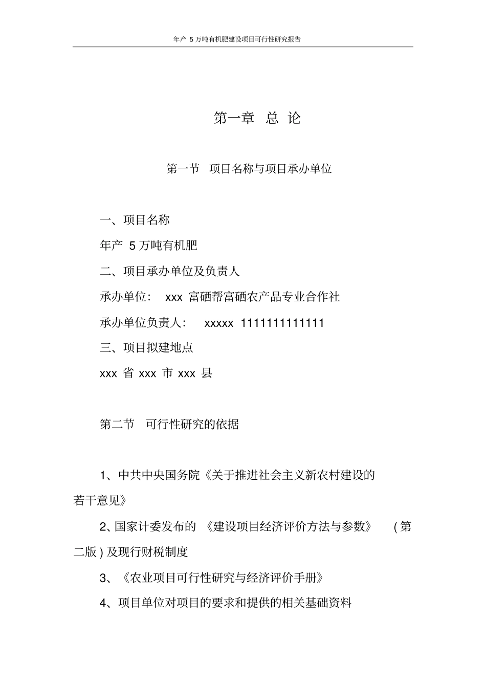 年产5万吨有机肥项目可行性研究报告_第2页