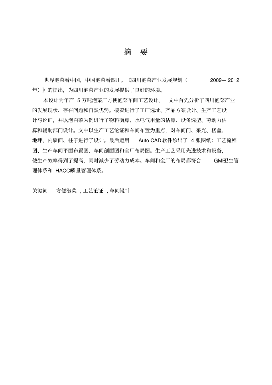 年产5万吨泡菜厂方便泡菜车间工艺设计毕业设计_第3页