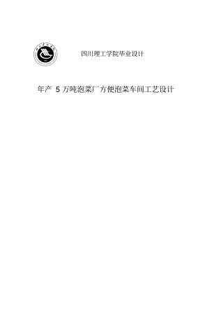 年产5万吨泡菜厂方便泡菜车间工艺设计毕业设计