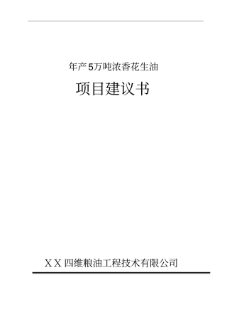 年产5万吨浓香花生油项目可行性研究报告