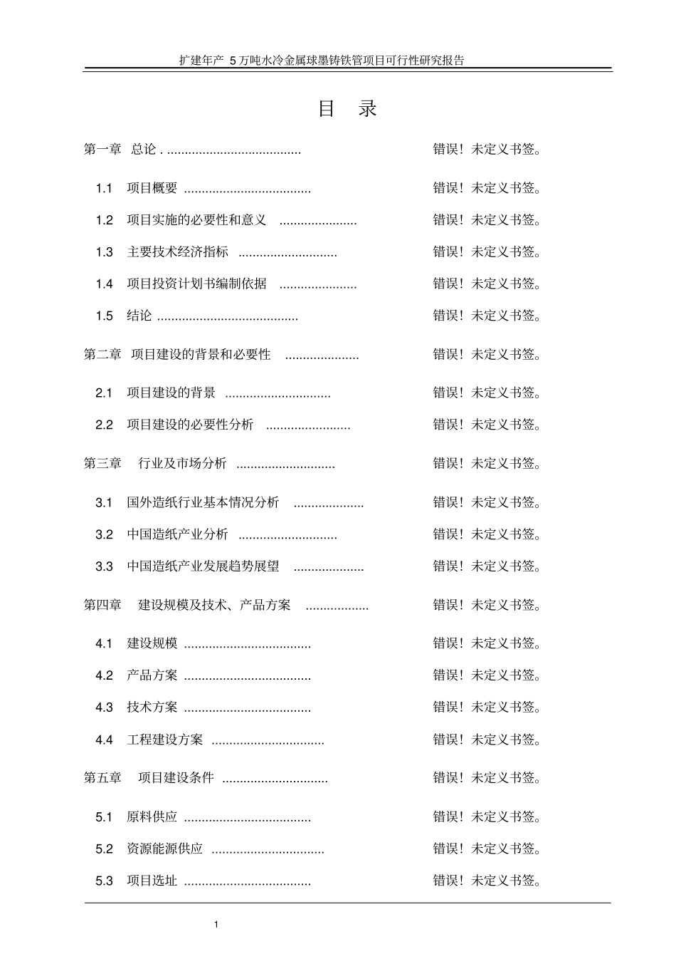年产5万吨水冷金属球墨铸铁管项目可行性研究报告_第1页