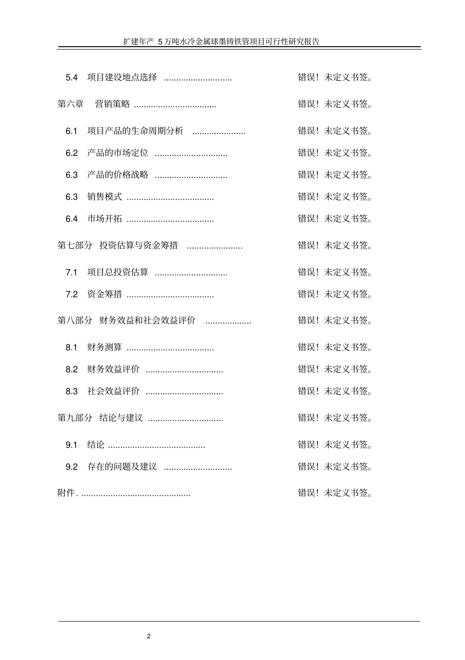 年产5万吨水冷金属球墨铸铁管项目可行性研究报告_第2页