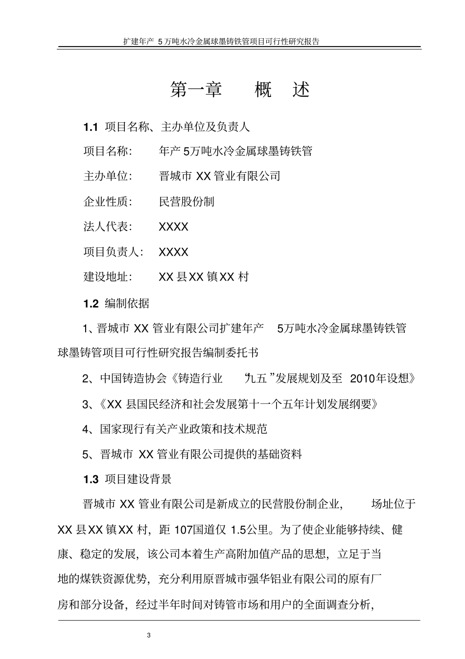 年产5万吨水冷金属球墨铸铁管项目可行性研究报告_第3页