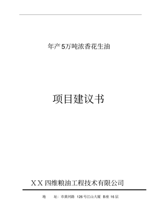 年产5万吨浓香花生油项目建议书