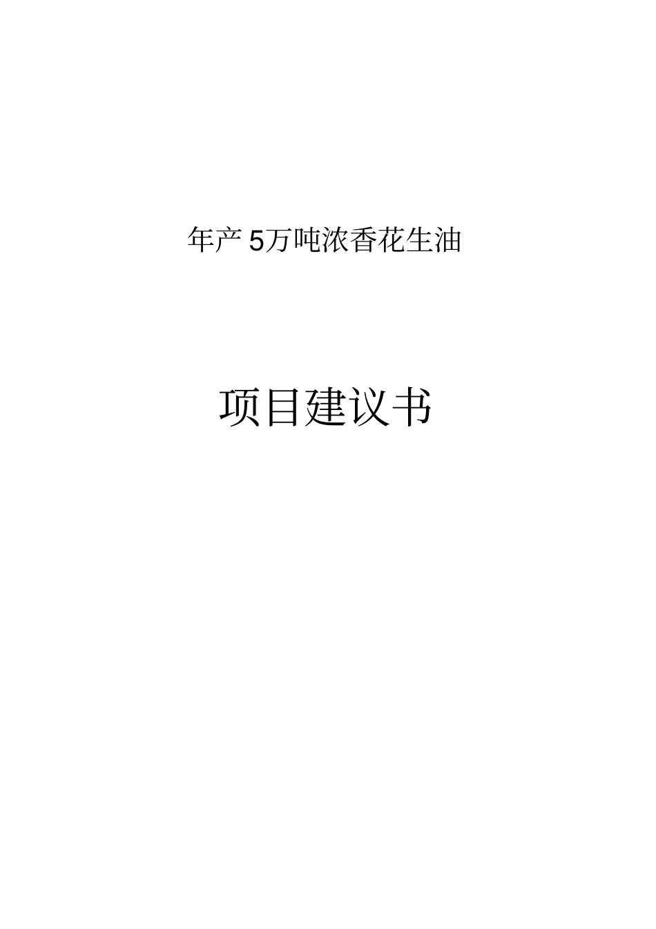 年产5万吨浓香花生油项目建议书书_第1页