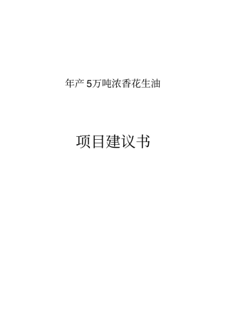 年产5万吨浓香花生油项目建议书书