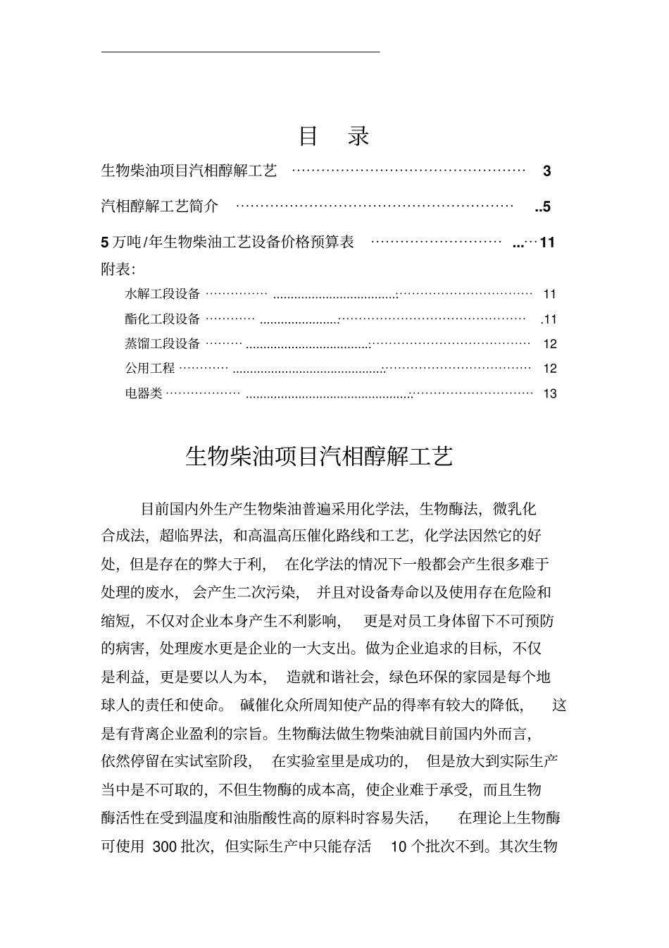 年产5万吨生物柴油项目设计投资预算分析_第2页