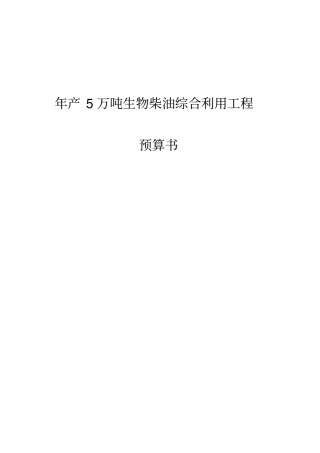 年产5万吨生物柴油项目设计投资预算分析