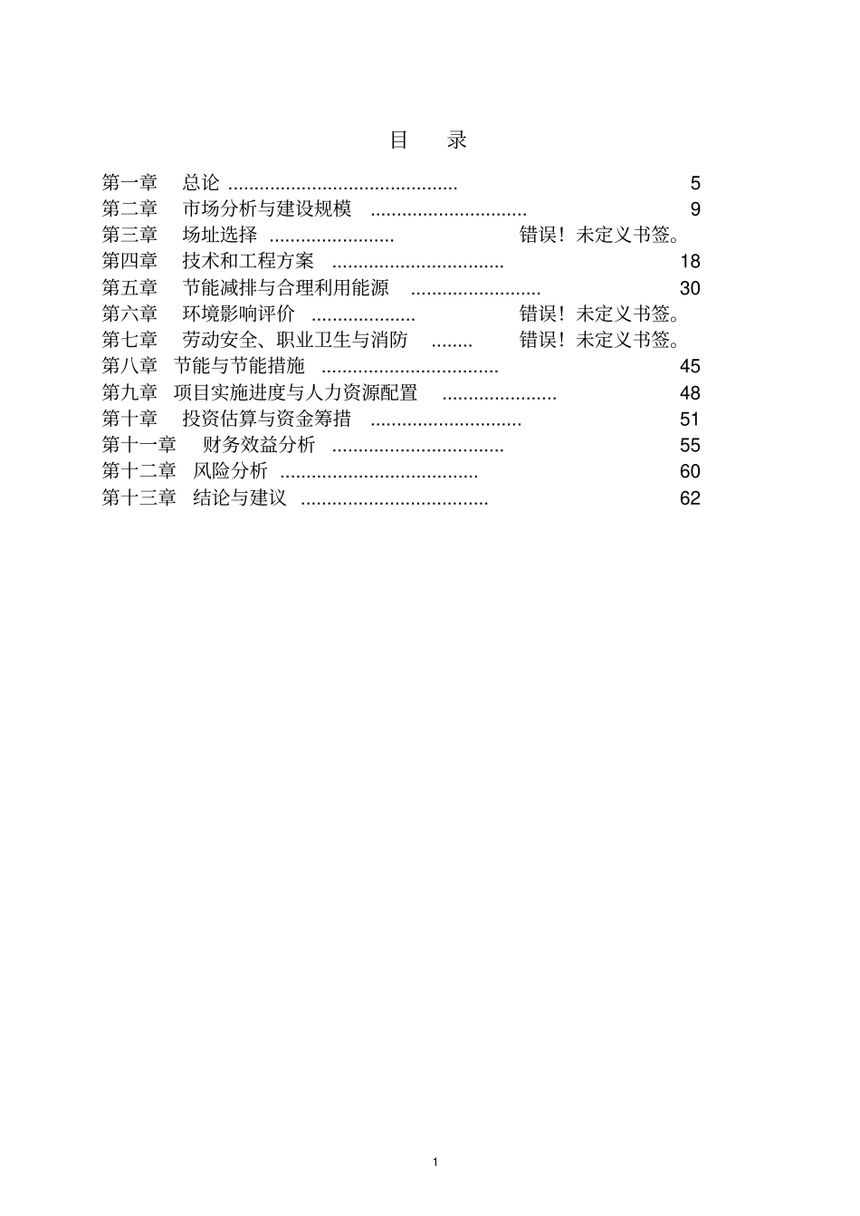 年产5万吨甲缩醛项目可行性研究报告_第1页