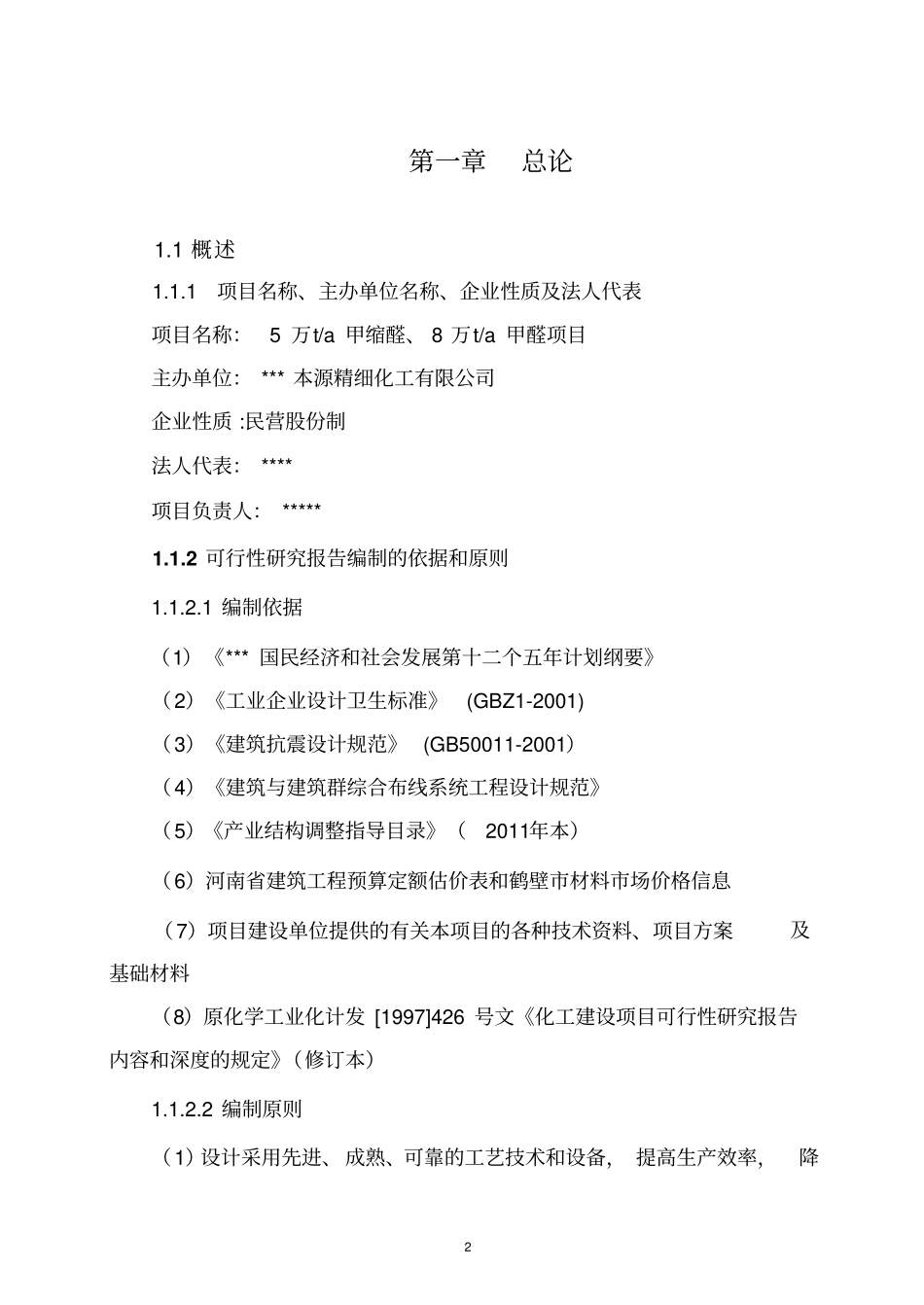 年产5万吨甲缩醛项目可行性研究报告_第2页