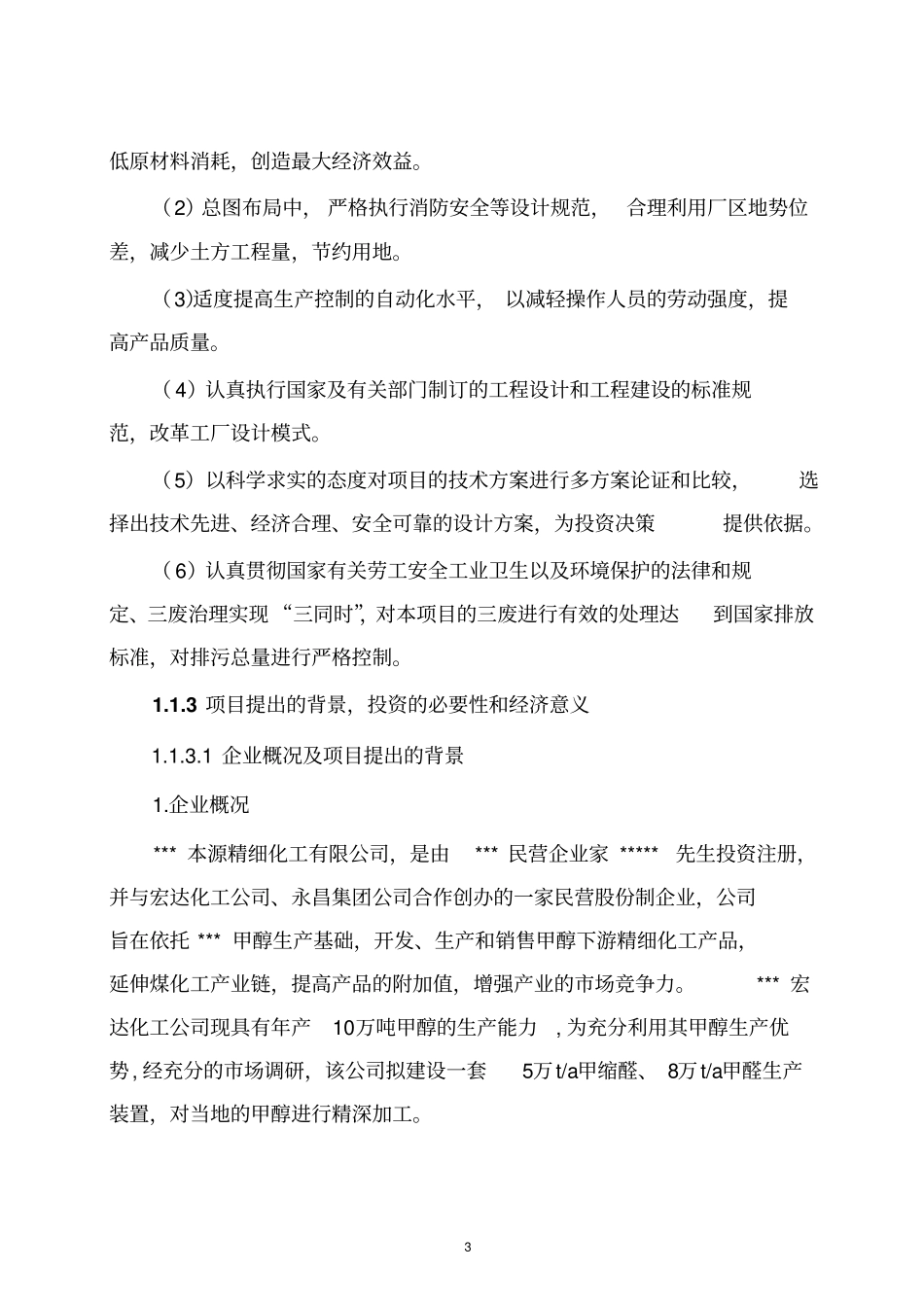 年产5万吨甲缩醛项目可行性研究报告_第3页