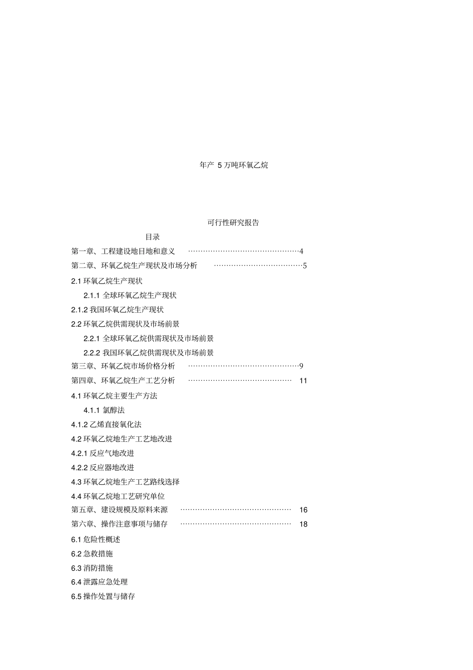 年产5万吨环氧乙烷可行性研究报告_第1页