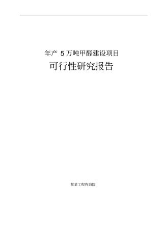 年产5万吨甲醛建设项目可行性研究报告