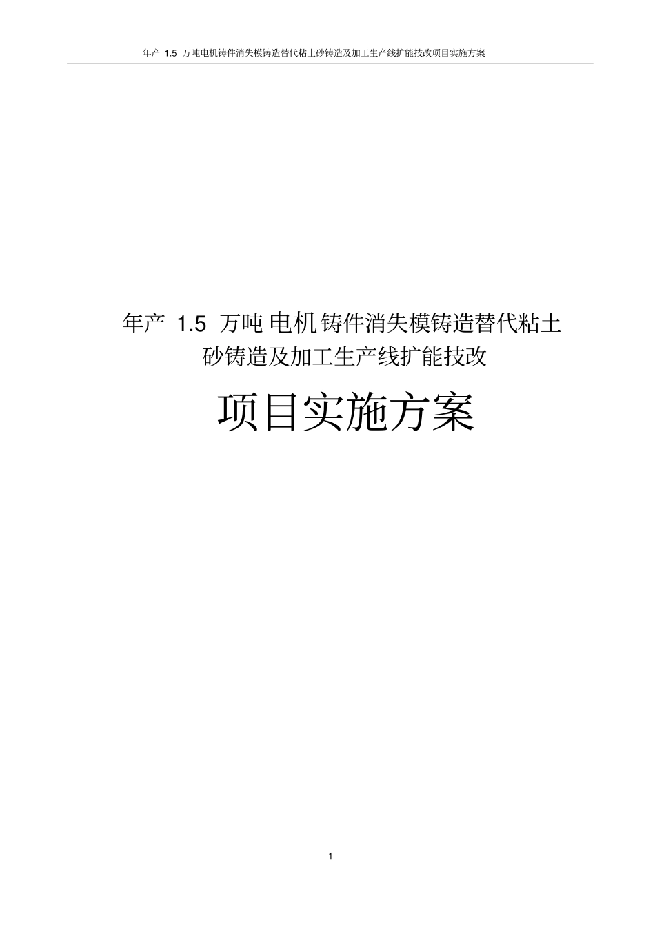 年产5万吨电机铸件消失模铸造替代粘土砂铸造及加工生产线扩能技改项目实施方案_第1页