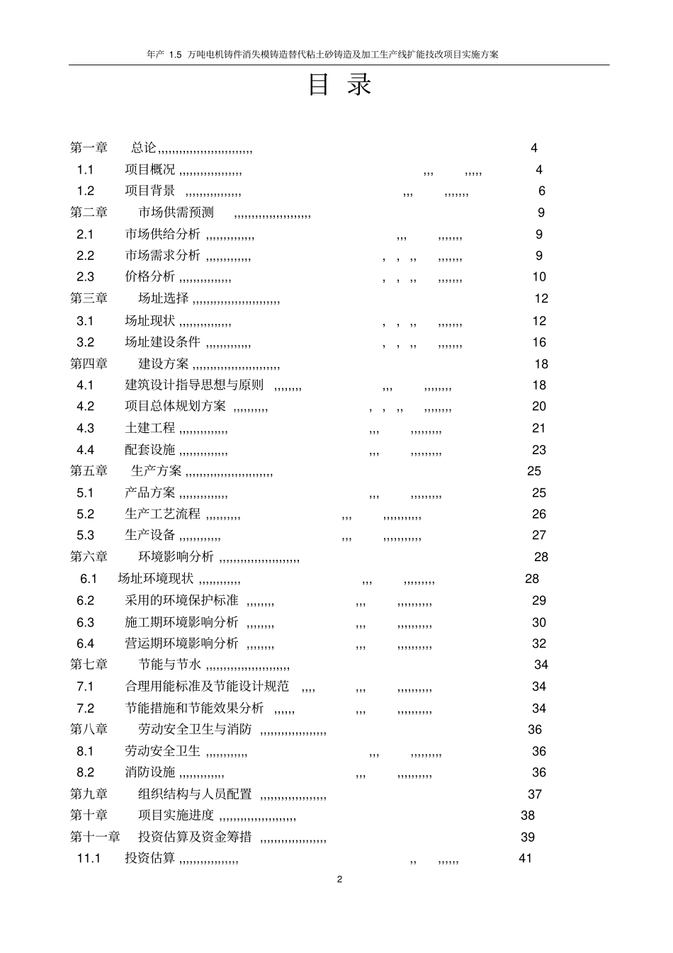 年产5万吨电机铸件消失模铸造替代粘土砂铸造及加工生产线扩能技改项目实施方案_第2页