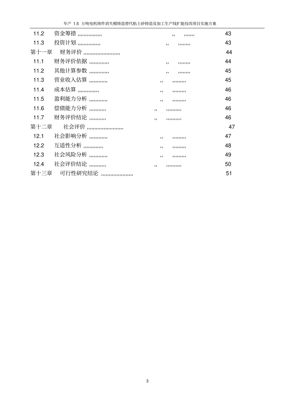 年产5万吨电机铸件消失模铸造替代粘土砂铸造及加工生产线扩能技改项目实施方案_第3页