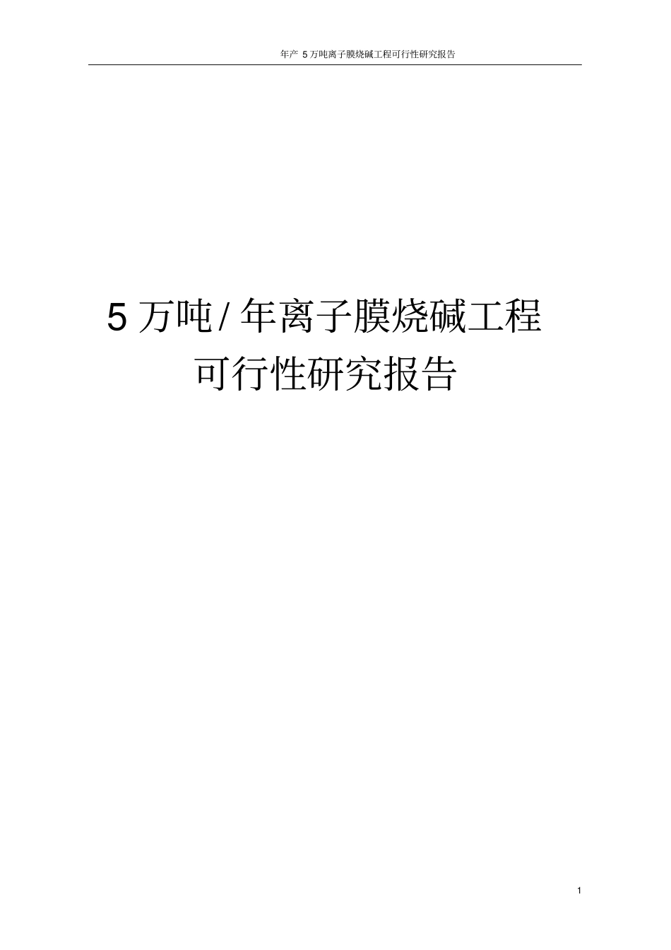 年产5万吨离子膜烧碱工程可行性研究报告_第1页