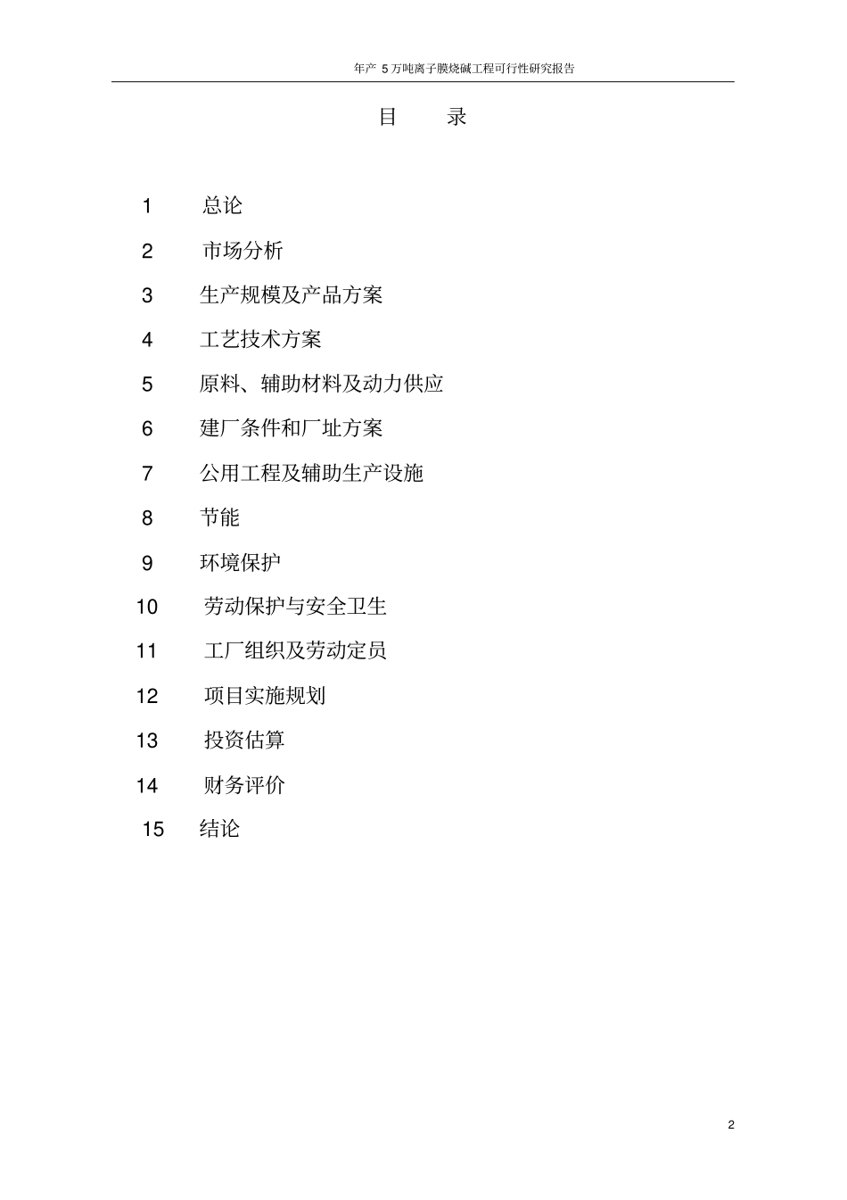 年产5万吨离子膜烧碱工程可行性研究报告_第2页