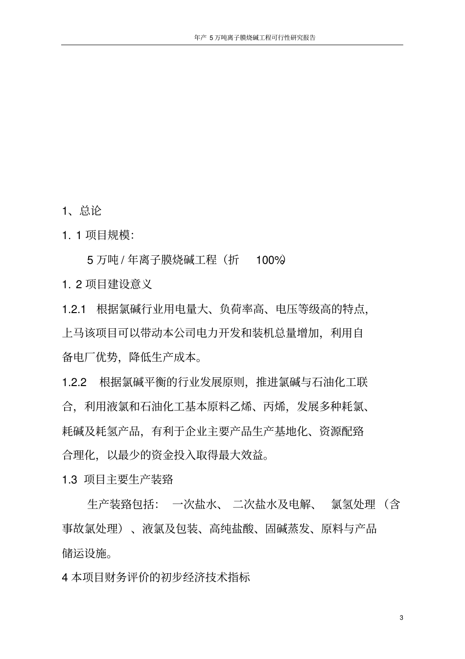 年产5万吨离子膜烧碱工程可行性研究报告_第3页