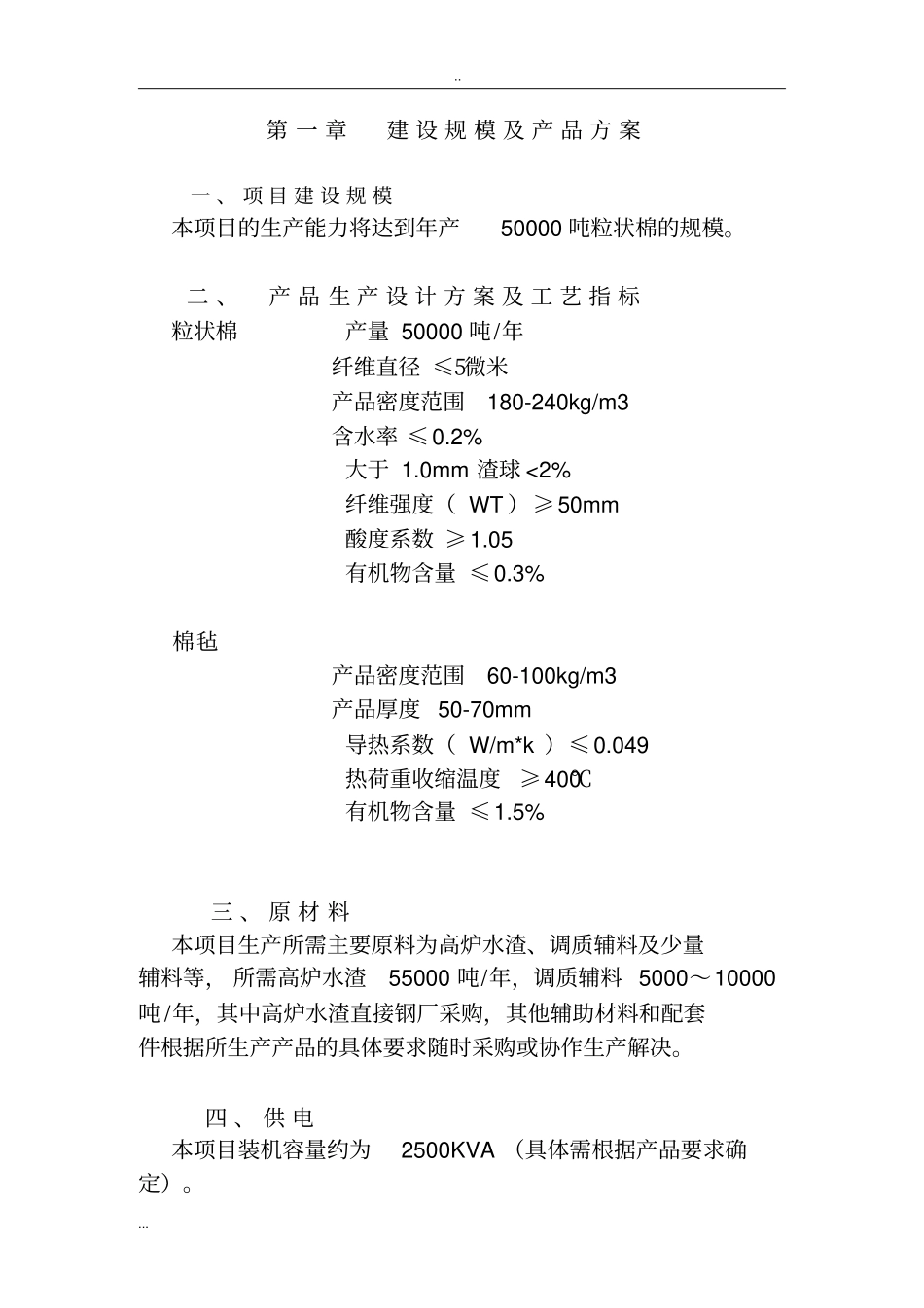 年产5万吨粒状棉生产线项目建议书_第3页