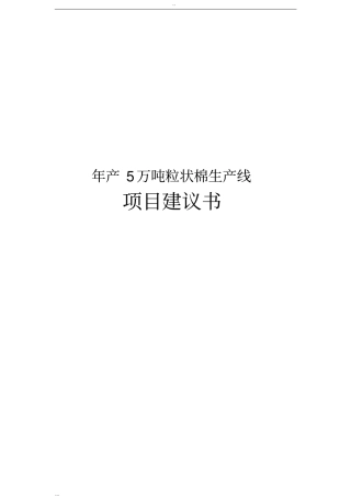 年产5万吨粒状棉生产线项目建议书