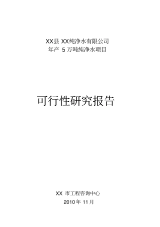 年产5万吨纯净水项目可行性研究报告