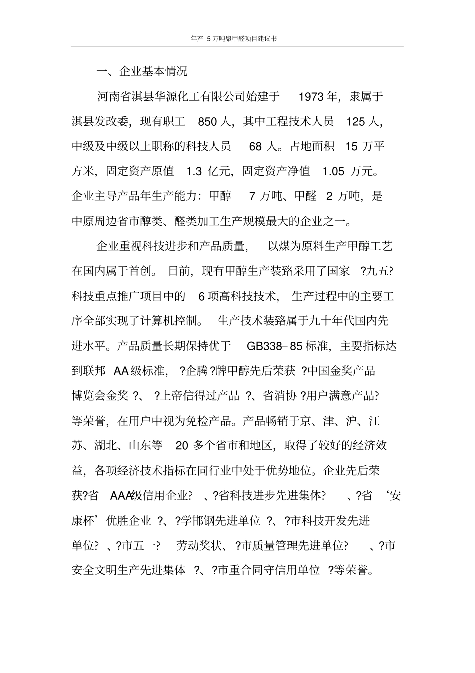 年产5万吨聚甲醛项目可行性研究报告_第2页