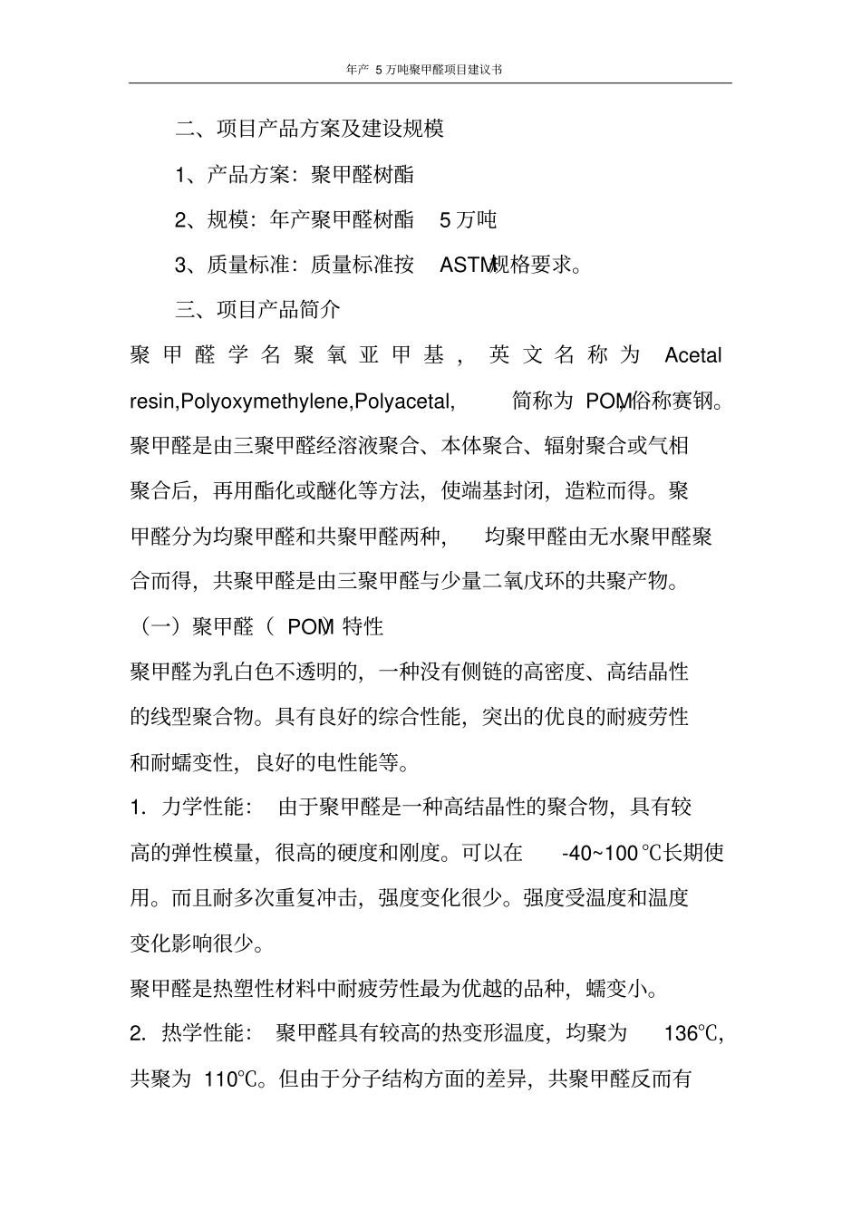 年产5万吨聚甲醛项目可行性研究报告_第3页