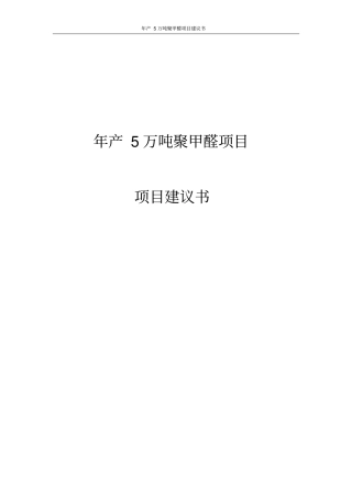 年产5万吨聚甲醛项目可行性研究报告