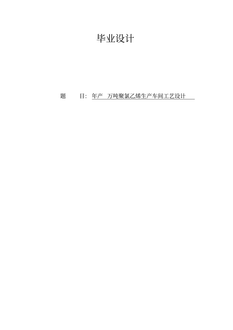 年产5万吨聚氯乙烯车间工艺设计毕业设计_第1页
